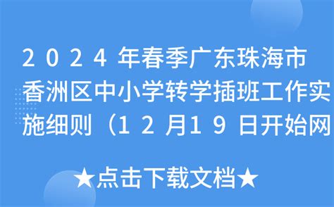 2024年春季广东珠海市香洲区中小学转学插班工作实施细则（12月19日开始网报）