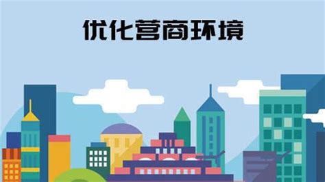 上海市优化营商环境条例全文 - 律科网