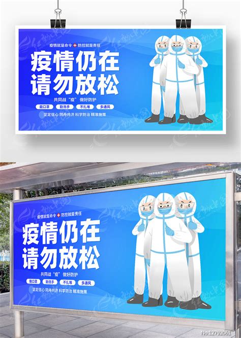疫情仍在请勿放松宣传设计展板图片下载_红动中国