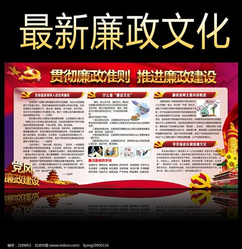 廉政文化建设展板图片_海报_编号2299274_红动中国
