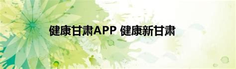 健康甘肃app下载,健康甘肃app官方下载手机版 v2.5.4 - 浏览器家园