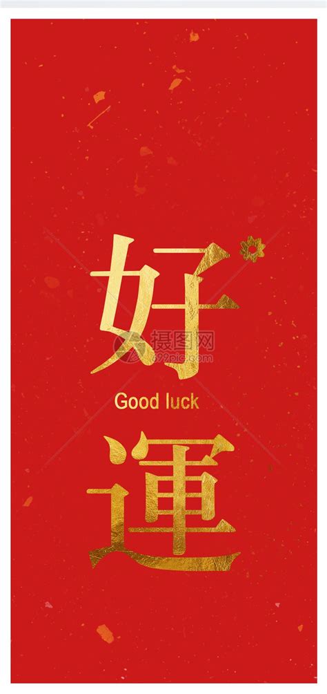 有好运图片
