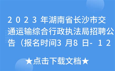 2023年湖南省长沙市交通运输综合行政执法局招聘公告（报名时间3月8日-12日）