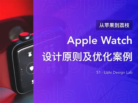 从苹果到荔枝：Apple Watch 设计原则及优化案例_吴所谓LyleNG-站酷ZCOOL