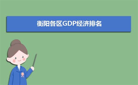 邵阳市各区县GDP排名-排行榜123网