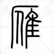 雁字单字书法素材中国风字体源文件下载可商用