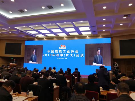 中钢协2019年理事（扩大）会议在京召开
