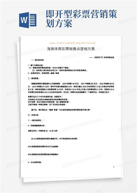中海地产海南分公司营销部门项目计划书Word模板下载_编号qjnvewaz_熊猫办公