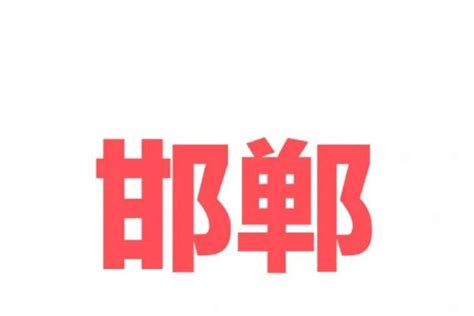海报 | 2024年邯郸优化营商环境·关键词_石家庄新闻网