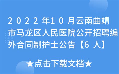 2022年10月云南曲靖市马龙区人民医院公开招聘编外合同制护士公告【6人】