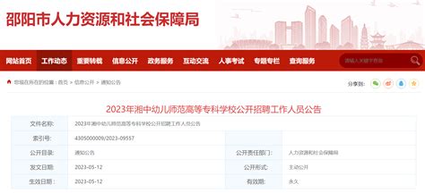 2023湖南邵阳市湘中幼儿师范高等专科学校招聘37人公告（5月12日起报名）