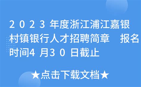 2023年度浙江浦江嘉银村镇银行人才招聘简章 报名时间4月30日截止