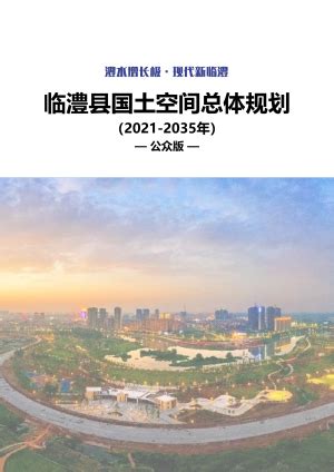 湖南省益阳市大通湖区国土空间总体规划（2021-2035年）.pdf - 国土人