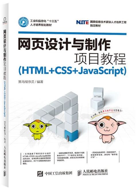 网页设计与制作项目教程（HTML+CSS+JavaScript） - 传智教育图书库