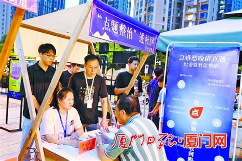 厦门六区陆续开展“点题整治”进社区活动 面对面征集群众急难愁盼 _新闻频道_厦门网