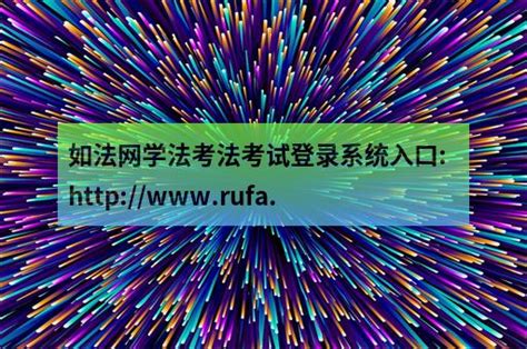 如法网学法考法考试登录系统入口:http://www.rufa.gov.cn/ - 职教网
