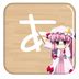 二次元日语app下载-二次元日语入门学习软件下载v322.00 安卓版-绿色资源网
