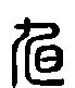 「旭康熙字典笔画」旭字五行属什么,旭字起名的寓意含义 - 康熙字典·取名专用