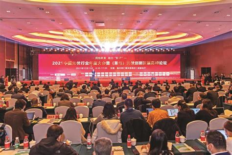 2021中国光伏行业年度大会 暨（滁州）光伏创新发展高峰论坛在滁召开_滁州市投资促进局