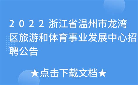 2022浙江省温州市龙湾区旅游和体育事业发展中心招聘公告