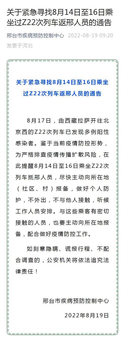 邢台123：关于紧急寻找8月14日至16日乘坐过Z22次列车返邢人员的通告
