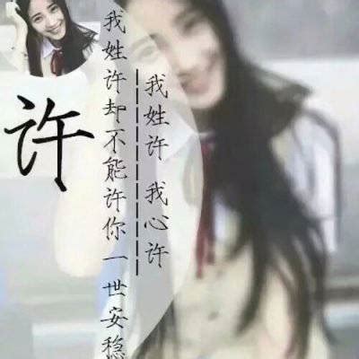 许字头像非主流