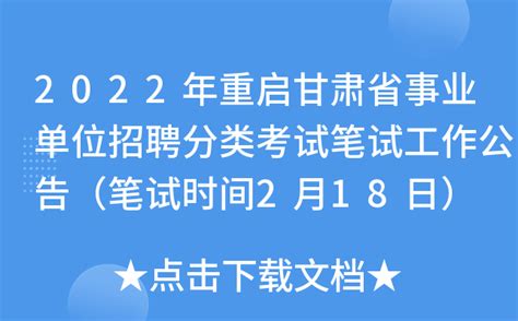 2022年重启甘肃省事业单位招聘分类考试笔试工作公告（笔试时间2月18日）