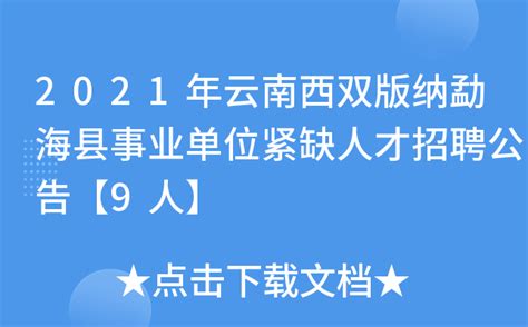 2021年云南西双版纳勐海县事业单位紧缺人才招聘公告【9人】