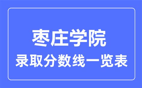 2023枣庄科技职业学院春季高考录取分数线（含2021-2022历年）_大学生必备网