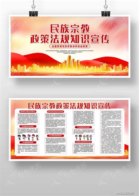 精致创意民族宗教政策法规展板图片下载_红动中国