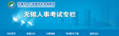 2024江苏无锡市公务员报名网站：无锡市人力资源和社会保障局