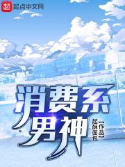 消费系男神(起酥面包)全本在线阅读-起点中文网官方正版
