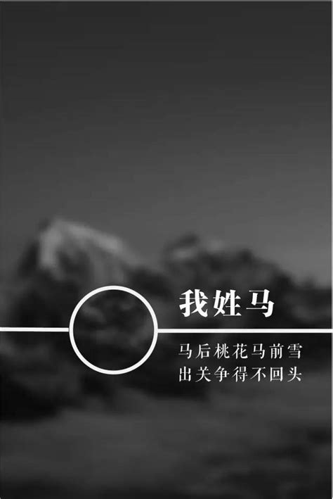 姓氏马头像非主流