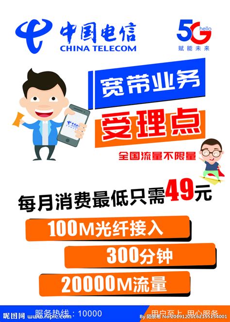 中国电信宽带设计图__海报设计_广告设计_设计图库_昵图网nipic.com
