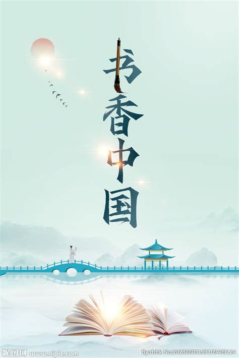 书香中国文化海报设计图__海报设计_广告设计_设计图库_昵图网nipic.com