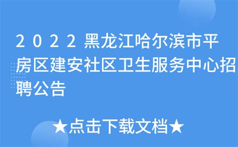 2022黑龙江哈尔滨市平房区建安社区卫生服务中心招聘公告