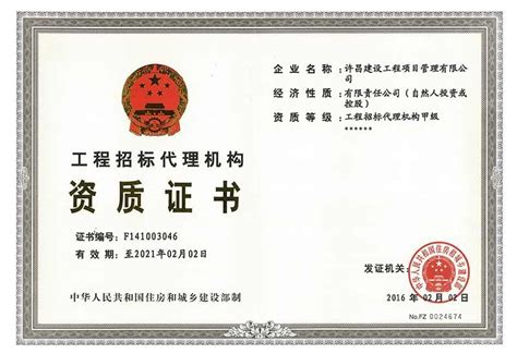 招标代理甲级证书 - 资质荣誉 - 公司概况 - 许昌建设工程项目管理有限公司