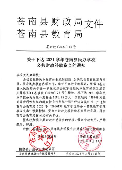 苍财教〔2023〕15号关于下达2021学年苍南县民办学校公共财政补助资金的通知