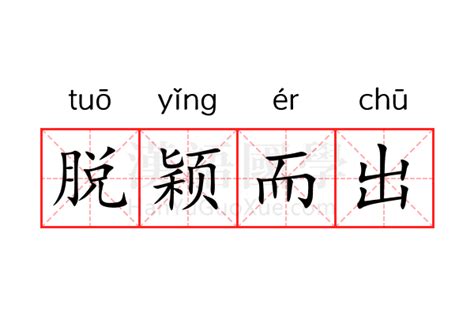 脱颖而出的意思_脱颖而出的解释-汉语国学