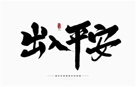 平安是福,书法字体,字体设计,设计,汇图网www.huitu.com