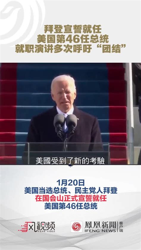 拜登宣誓就任美国第46任总统 就职演讲多次呼吁“团结”_凤凰网视频_凤凰网