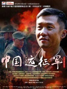 中国远征军（电视剧）-电视剧全集-高清完整版在线观看-喜福影视