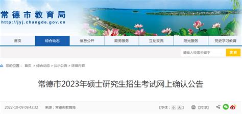 湖南常德2023年硕士研究生招生考试网上确认公告