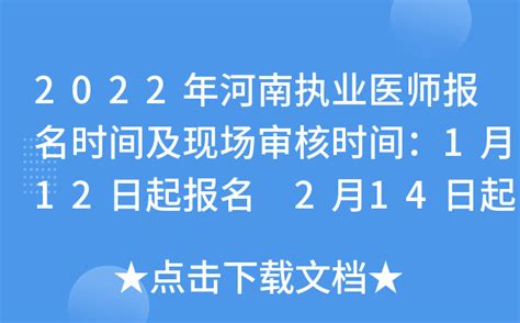 2022年河南执业医师报名时间及现场审核时间：1月12日起报名 2月14日起审核