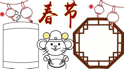春节 鼠年手抄报 - 天奇生活