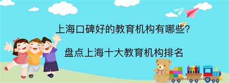 上海口碑好的教育机构有哪些？盘点上海十大教育培训机构排名