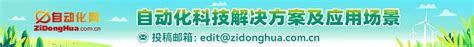 方案应用场 - 自动化网 ZiDongHua.com.cn ，自动化科技展示平台、“自动化者”人文交流平台。