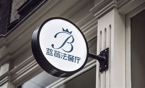 蓝莓法餐厅-郑州品牌设计公司 策划公司【郑州一简万殊文化传媒有限公司】