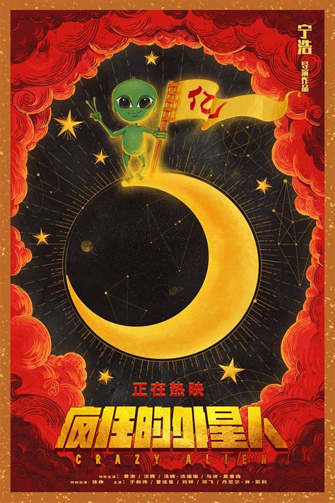 《疯狂的外星人》首发主题海报 黄渤沈腾疯狂升级-资讯-光线易视
