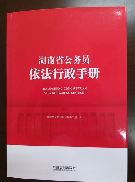 湖南省公务员依法行政手册图册_360百科